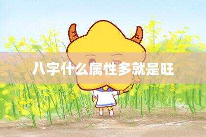 八字什么属性多就是旺