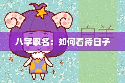 八字取名：如何看待日子