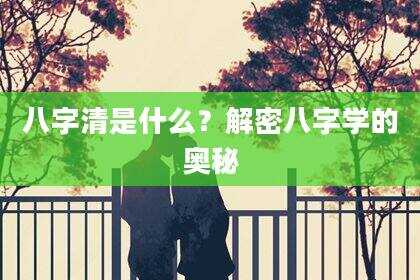 八字清是什么？解密八字学的奥秘