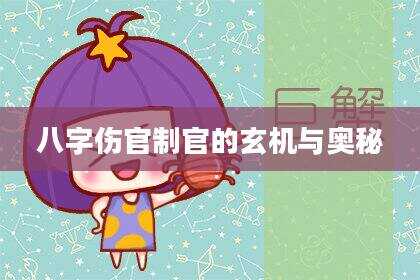 八字伤官制官的玄机与奥秘