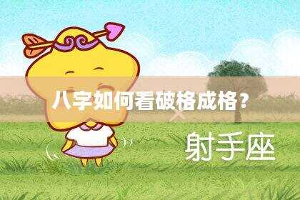 八字如何看破格成格？
