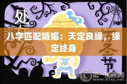 八字匹配婚姻：天定良缘，缘定终身
