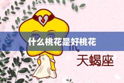 什么桃花是好桃花
