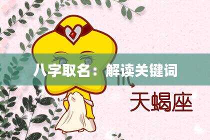 八字取名：解读关键词