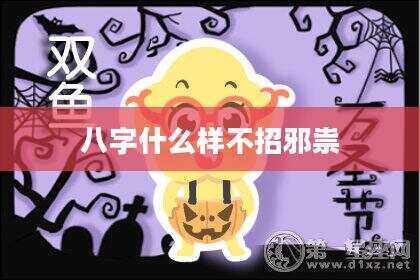 八字什么样不招邪祟