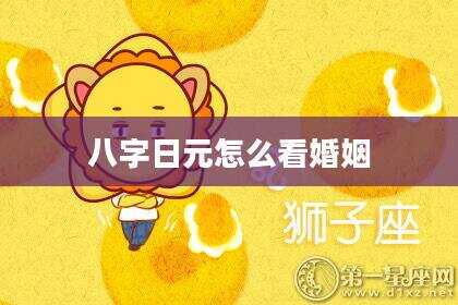 八字日元怎么看婚姻