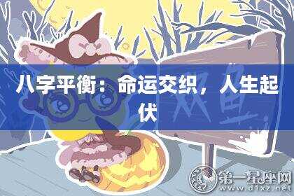 八字平衡：命运交织，人生起伏