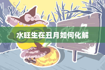 水旺生在丑月如何化解