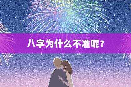 八字为什么不准呢？