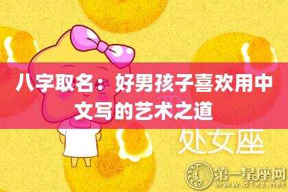八字取名：好男孩子喜欢用中文写的艺术之道