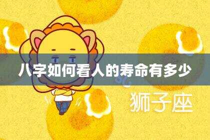八字如何看人的寿命有多少