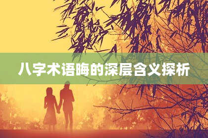 八字术语晦的深层含义探析