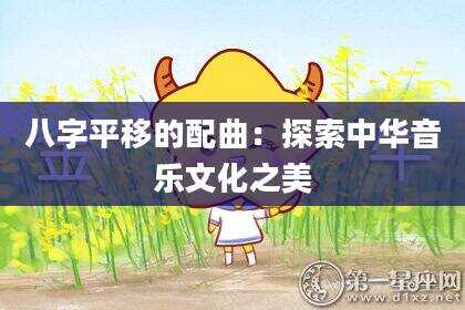 八字平移的配曲：探索中华音乐文化之美