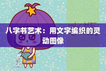 八字书艺术：用文字编织的灵动图像