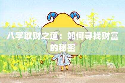 八字取财之道：如何寻找财富的秘密