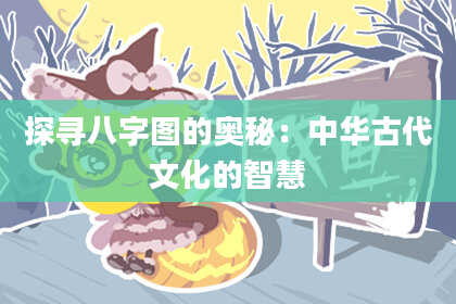 探寻八字图的奥秘：中华古代文化的智慧