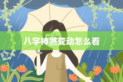 八字神煞变动怎么看