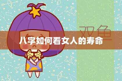 八字如何看女人的寿命