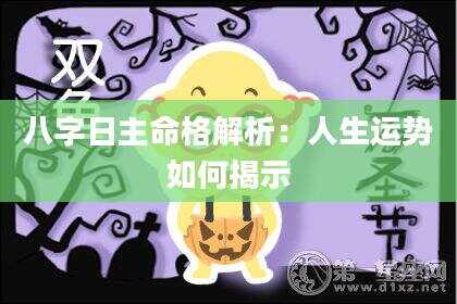 八字日主命格解析：人生运势如何揭示