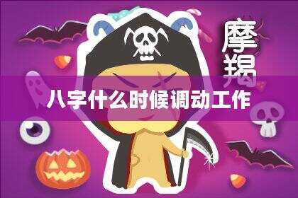 八字什么时候调动工作