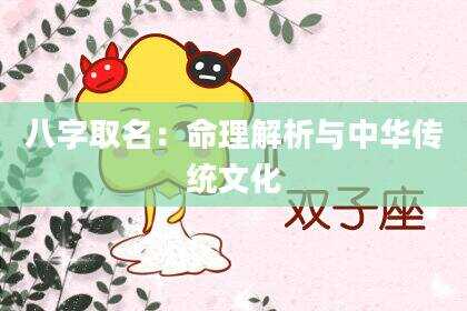八字取名：命理解析与中华传统文化