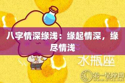 八字情深缘浅：缘起情深，缘尽情浅