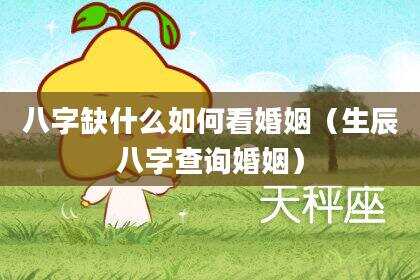 八字缺什么如何看婚姻（生辰八字查询婚姻）