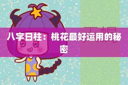 八字日柱：桃花最好运用的秘密
