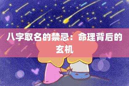 八字取名的禁忌：命理背后的玄机