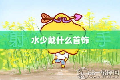 水少戴什么首饰