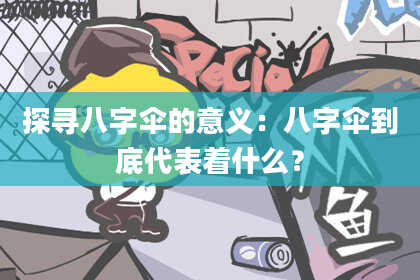 探寻八字伞的意义：八字伞到底代表着什么？
