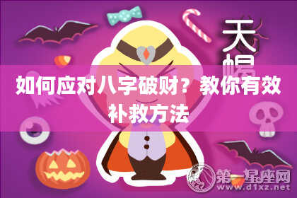 如何应对八字破财？教你有效补救方法