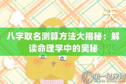 八字取名测算方法大揭秘：解读命理学中的奥秘