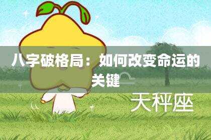 八字破格局：如何改变命运的关键