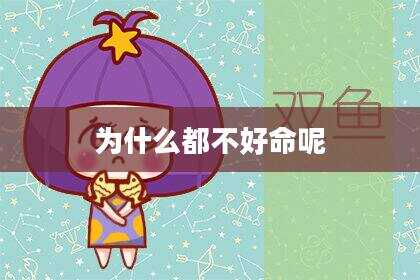 为什么都不好命呢
