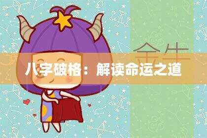 八字破格：解读命运之道