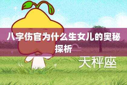八字伤官为什么生女儿的奥秘探析