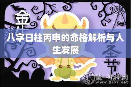 八字日柱丙申的命格解析与人生发展