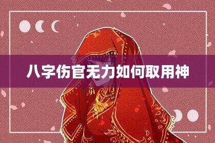 八字伤官无力如何取用神