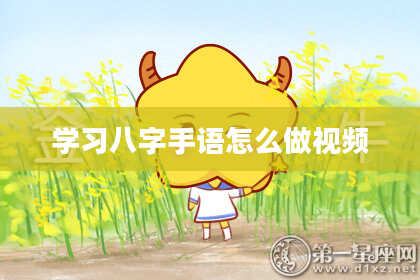 学习八字手语怎么做视频