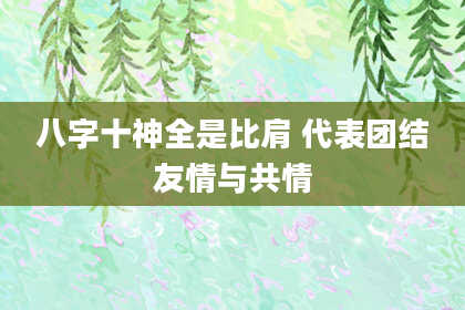 八字十神全是比肩 代表团结友情与共情