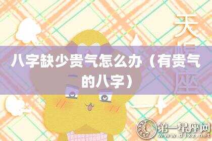 八字缺少贵气怎么办（有贵气的八字）