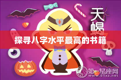 探寻八字水平最高的书籍
