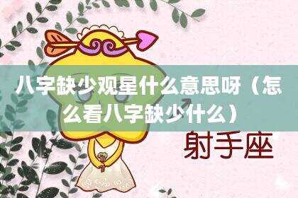 八字缺少观星什么意思呀（怎么看八字缺少什么）