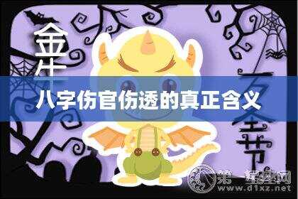八字伤官伤透的真正含义