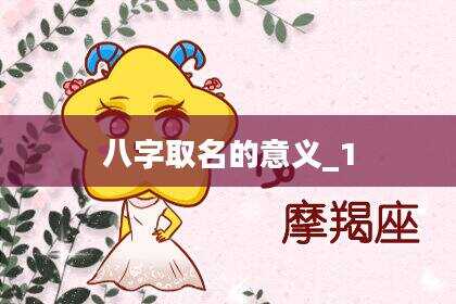 八字取名的意义_1