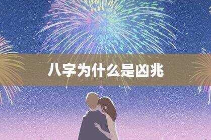 八字为什么是凶兆