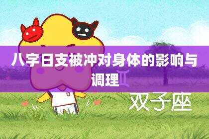八字日支被冲对身体的影响与调理