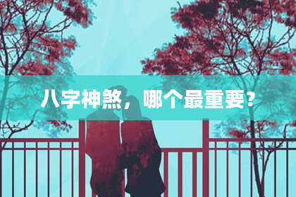 八字神煞，哪个最重要？