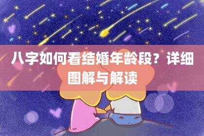 八字如何看结婚年龄段？详细图解与解读
